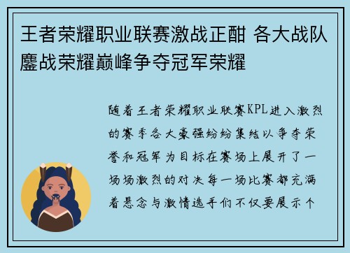 王者荣耀职业联赛激战正酣 各大战队鏖战荣耀巅峰争夺冠军荣耀