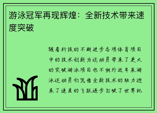 游泳冠军再现辉煌：全新技术带来速度突破