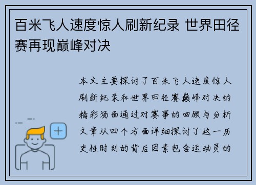 百米飞人速度惊人刷新纪录 世界田径赛再现巅峰对决