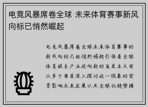 电竞风暴席卷全球 未来体育赛事新风向标已悄然崛起