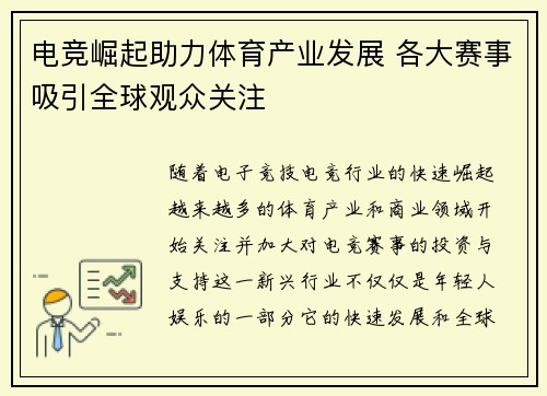 电竞崛起助力体育产业发展 各大赛事吸引全球观众关注