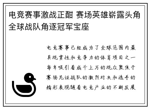 电竞赛事激战正酣 赛场英雄崭露头角全球战队角逐冠军宝座