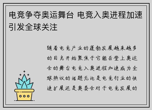 电竞争夺奥运舞台 电竞入奥进程加速引发全球关注
