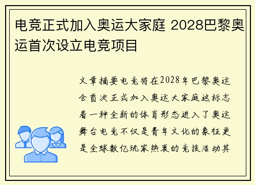 电竞正式加入奥运大家庭 2028巴黎奥运首次设立电竞项目