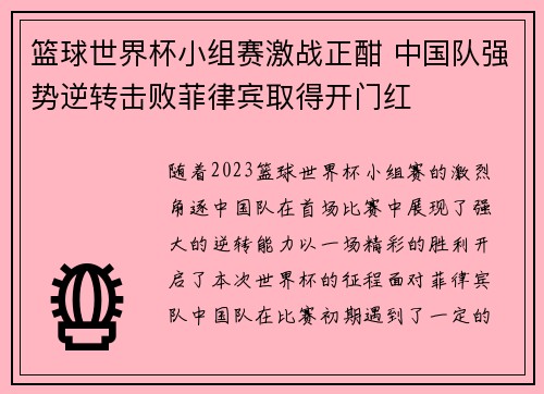 篮球世界杯小组赛激战正酣 中国队强势逆转击败菲律宾取得开门红