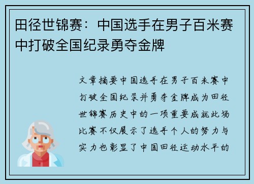 田径世锦赛：中国选手在男子百米赛中打破全国纪录勇夺金牌
