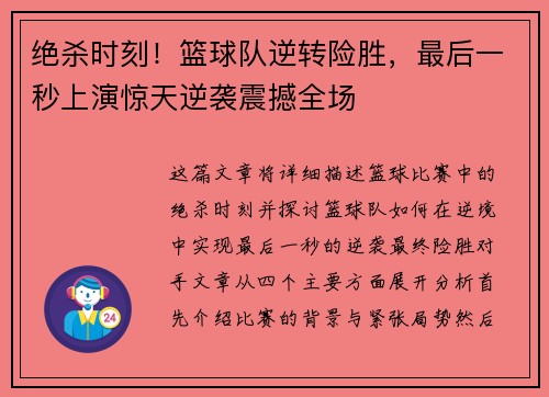 绝杀时刻！篮球队逆转险胜，最后一秒上演惊天逆袭震撼全场