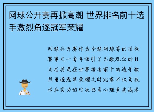 网球公开赛再掀高潮 世界排名前十选手激烈角逐冠军荣耀
