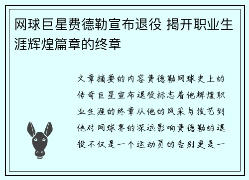 网球巨星费德勒宣布退役 揭开职业生涯辉煌篇章的终章