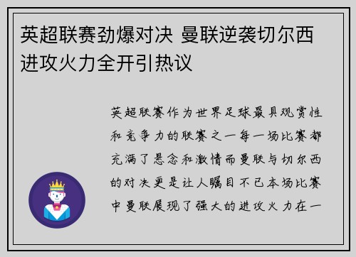 英超联赛劲爆对决 曼联逆袭切尔西 进攻火力全开引热议