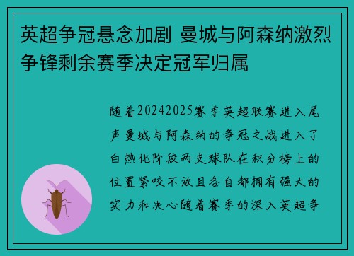 英超争冠悬念加剧 曼城与阿森纳激烈争锋剩余赛季决定冠军归属