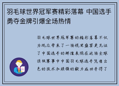 羽毛球世界冠军赛精彩落幕 中国选手勇夺金牌引爆全场热情