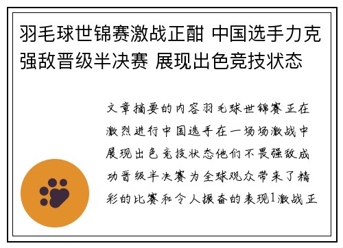 羽毛球世锦赛激战正酣 中国选手力克强敌晋级半决赛 展现出色竞技状态