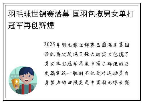 羽毛球世锦赛落幕 国羽包揽男女单打冠军再创辉煌