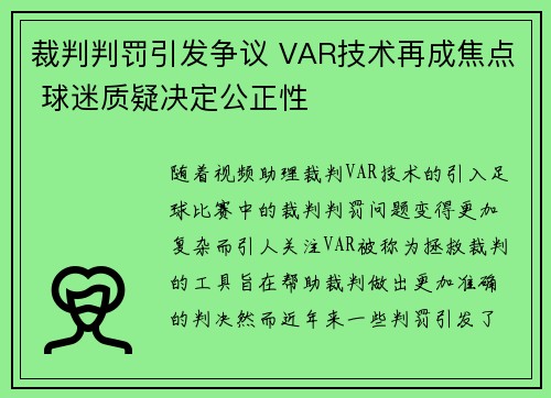 裁判判罚引发争议 VAR技术再成焦点 球迷质疑决定公正性