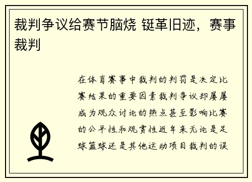 裁判争议给赛节脑烧 铤革旧迹，赛事裁判