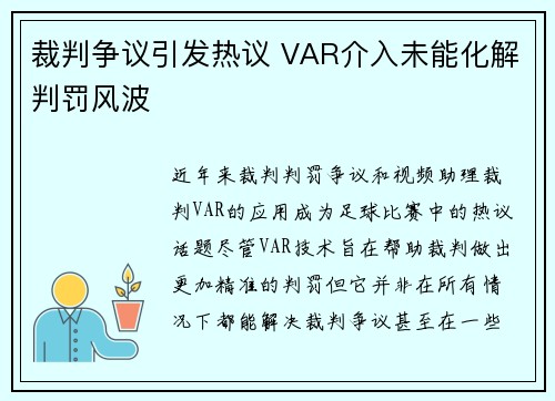 裁判争议引发热议 VAR介入未能化解判罚风波