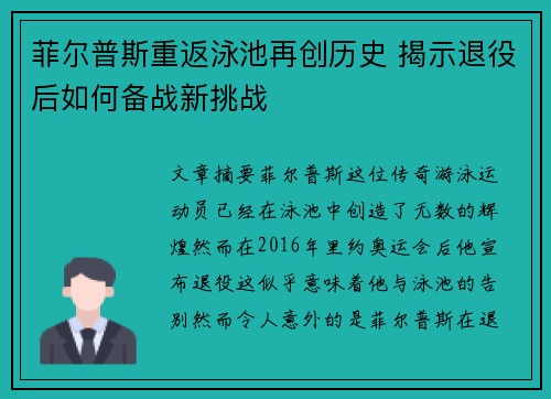 菲尔普斯重返泳池再创历史 揭示退役后如何备战新挑战