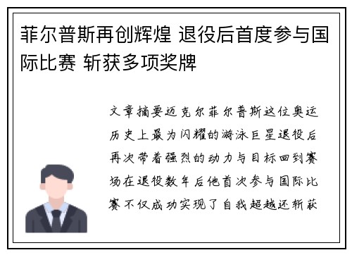 菲尔普斯再创辉煌 退役后首度参与国际比赛 斩获多项奖牌