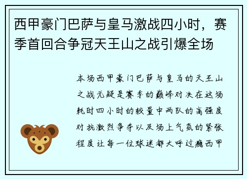 西甲豪门巴萨与皇马激战四小时，赛季首回合争冠天王山之战引爆全场