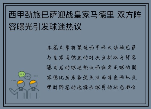 西甲劲旅巴萨迎战皇家马德里 双方阵容曝光引发球迷热议