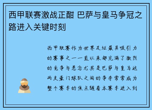 西甲联赛激战正酣 巴萨与皇马争冠之路进入关键时刻