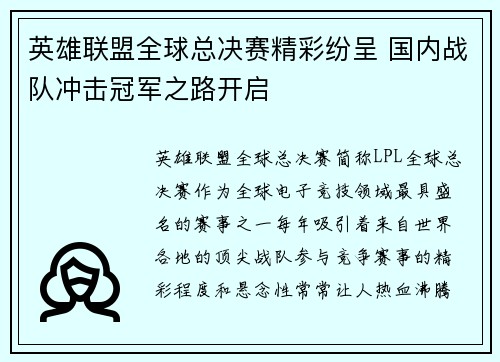 英雄联盟全球总决赛精彩纷呈 国内战队冲击冠军之路开启