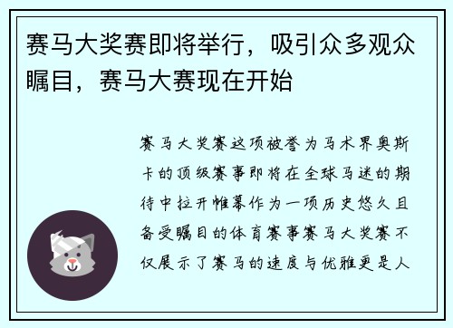 赛马大奖赛即将举行，吸引众多观众瞩目，赛马大赛现在开始