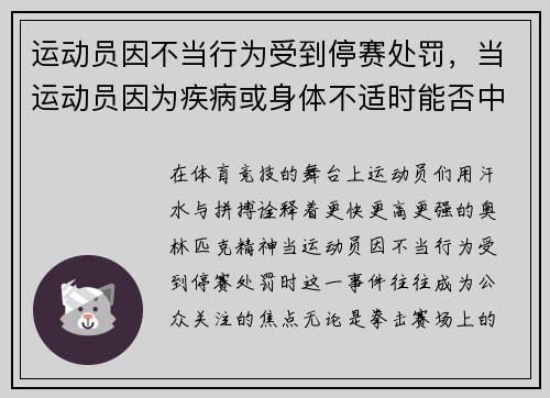 运动员因不当行为受到停赛处罚，当运动员因为疾病或身体不适时能否中断比赛_
