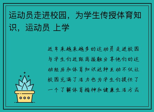 运动员走进校园，为学生传授体育知识，运动员 上学