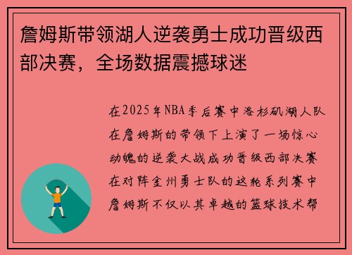 詹姆斯带领湖人逆袭勇士成功晋级西部决赛，全场数据震撼球迷