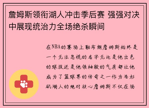詹姆斯领衔湖人冲击季后赛 强强对决中展现统治力全场绝杀瞬间