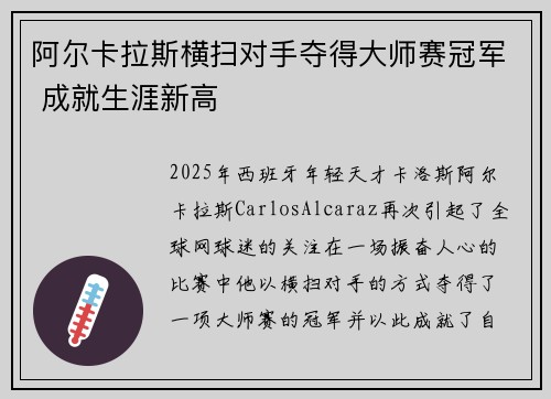 阿尔卡拉斯横扫对手夺得大师赛冠军 成就生涯新高