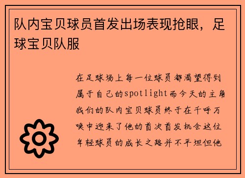 队内宝贝球员首发出场表现抢眼，足球宝贝队服
