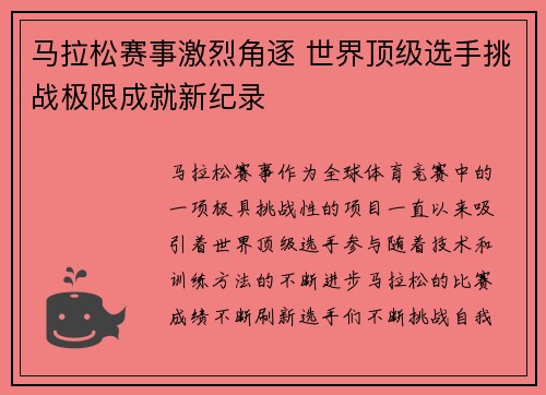 马拉松赛事激烈角逐 世界顶级选手挑战极限成就新纪录