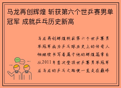 马龙再创辉煌 斩获第六个世乒赛男单冠军 成就乒乓历史新高
