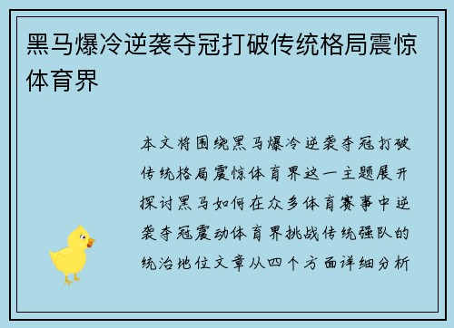 黑马爆冷逆袭夺冠打破传统格局震惊体育界