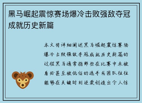 黑马崛起震惊赛场爆冷击败强敌夺冠成就历史新篇