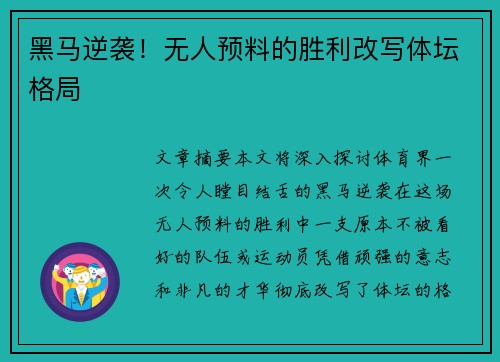 黑马逆袭！无人预料的胜利改写体坛格局