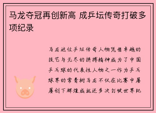 马龙夺冠再创新高 成乒坛传奇打破多项纪录