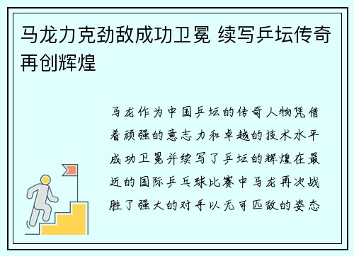 马龙力克劲敌成功卫冕 续写乒坛传奇再创辉煌