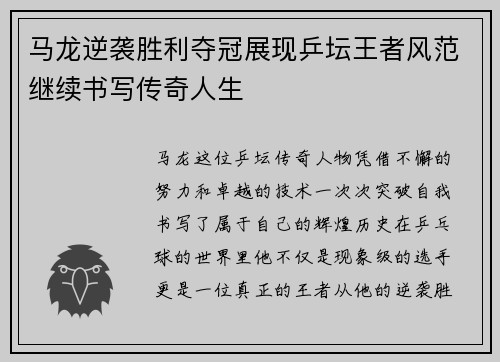 马龙逆袭胜利夺冠展现乒坛王者风范继续书写传奇人生