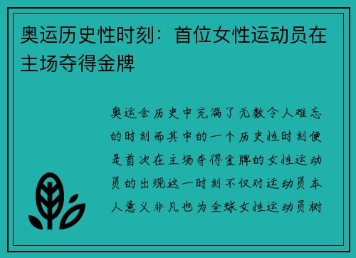 奥运历史性时刻：首位女性运动员在主场夺得金牌