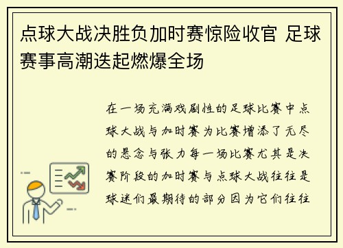 点球大战决胜负加时赛惊险收官 足球赛事高潮迭起燃爆全场