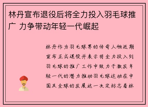 林丹宣布退役后将全力投入羽毛球推广 力争带动年轻一代崛起