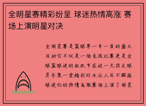 全明星赛精彩纷呈 球迷热情高涨 赛场上演明星对决