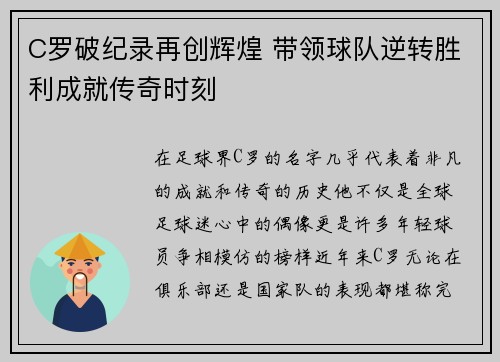 C罗破纪录再创辉煌 带领球队逆转胜利成就传奇时刻