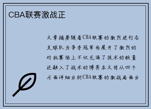 CBA联赛激战正