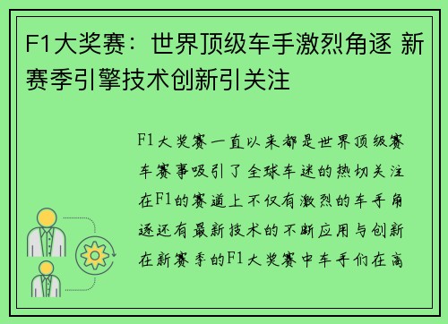 F1大奖赛：世界顶级车手激烈角逐 新赛季引擎技术创新引关注