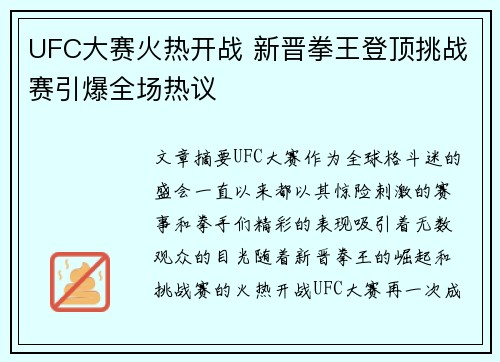 UFC大赛火热开战 新晋拳王登顶挑战赛引爆全场热议